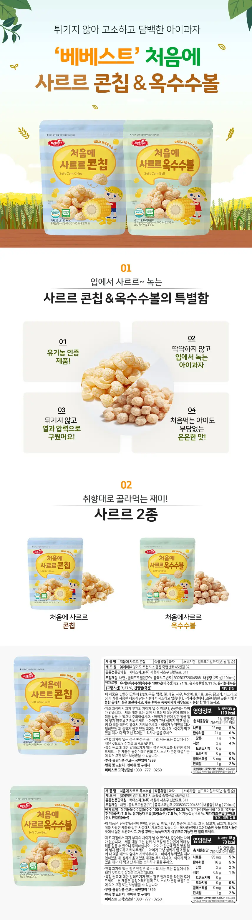 [STEP2 / 8~9개월부터] 베베스트 아기과자 모음전 상세페이지 6
